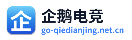 企鹅电竞